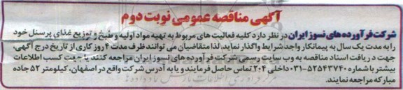 آگهی مناقصه,مناقصه واگذاری  کلیه فعالیت های مربوط به تهیه مواد اولیه و طبخ و توزیع غذای پرسنل -نوبت دوم