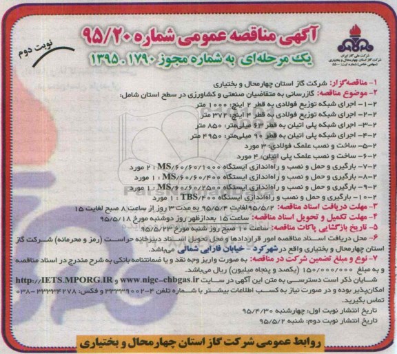 آگهی مناقصه عمومی یک مرحله ای , مناقصه گازرسانی به متقاضیان صنعتی و کشاورزی در سطح استان -نوبت دوم