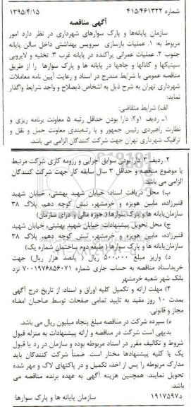 آگهی مناقصه , مناقصه عملیات بازسازی سرویس بهداشتی داخل سالن ... 95/4/27