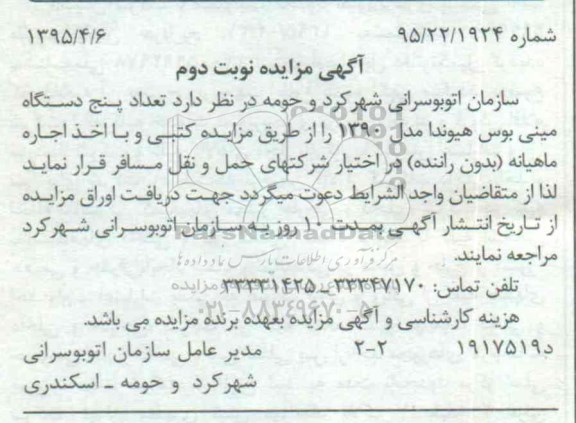 آگهی مزایده , مزایده تعداد 5 دستگاه مینی بوس هیوندا نوبت دوم