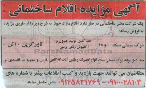 آگهی مزایده , مزایده اقلام ساختمانی
