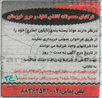 آگهی مناقصه عمومی , مناقصه مواد بسته بندی (نایلون استرچ) 