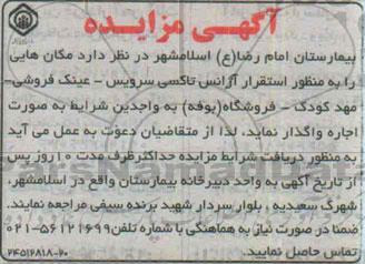 آگهی مزایده , مزایده مکانهایی را به منظور استقرار آژانس تاکسی سرویس - عینک فروشی - مهدکودک - فروشگاه (بوفه)