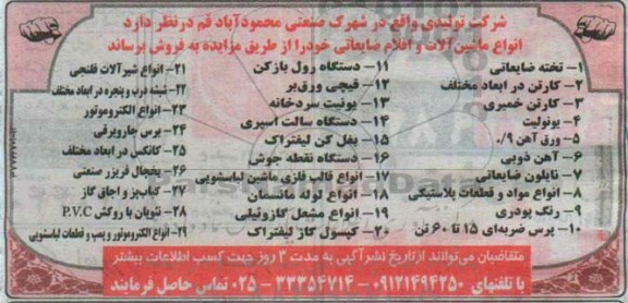 مزایده, مزایده انواع ماشین آلات و اقلام ضایعاتی خود