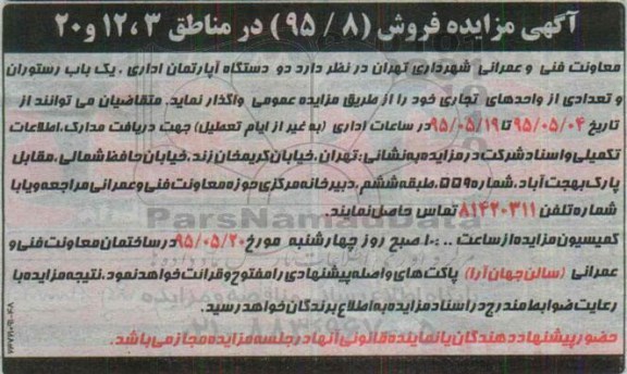 مزایده فروش , مزایده فروش دو دستگاه آپارتمان اداری یک باب رستوران 