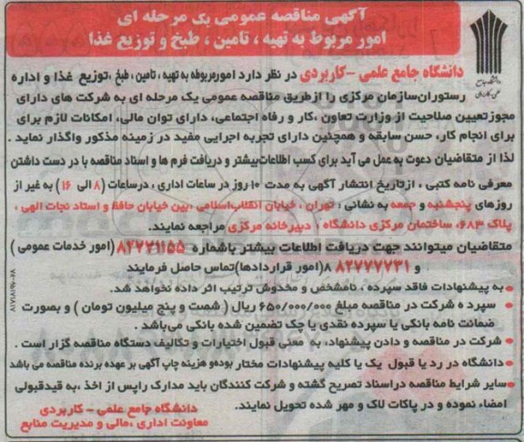 مناقصه عمومی , مناقصه عمومی تهیه ، تامین ، طبخ و توزیع غذا