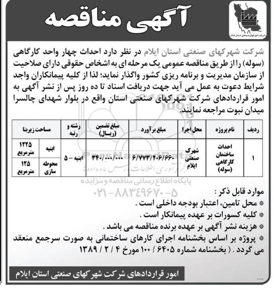 آگهی مناقصه,مناقصه احداث چهار واحد کارگاهی (سوله)
