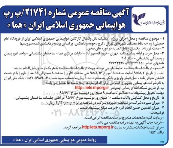 آگهی مناقصه عمومی , مناقصه عملیات نقل و انتقال کارکنان هواپیمایی جمهوری اسلامی ایران از فرودگاه امام خمینی ره