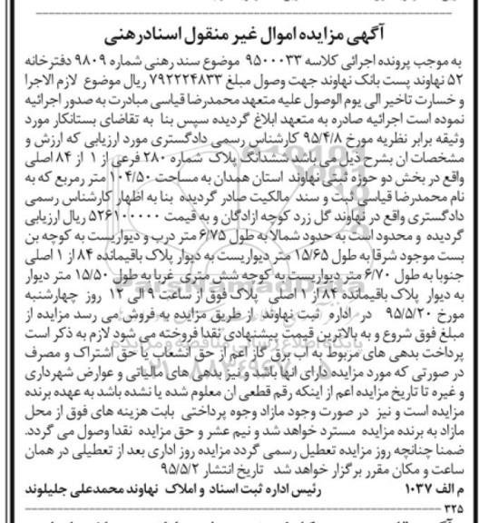 مزایده,مزایده ششدانگ پلاک شماره 280 فرعی از یک از 84 اصلی بخش دو