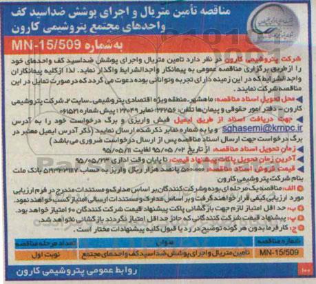 آگهی مناقصه,مناقصه تامین متریال و اجرای پوشش ضداسید کف ...