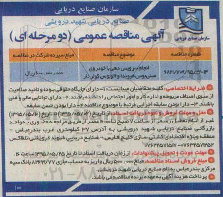 آگهی مناقصه عمومی دو مرحله ای, مناقصه انجام سرویس دهی با خودروی مینی بوس هیوندا و اتوبوس کولر دار 