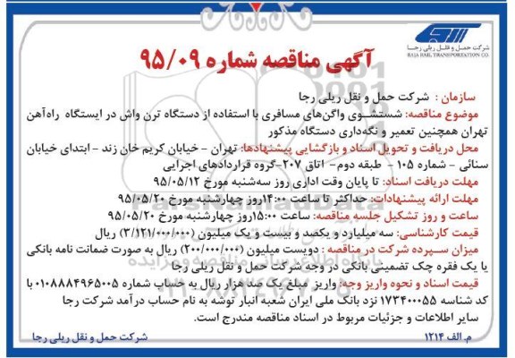 مناقصه , مناقصه شستشوی واگن های مسافری با استفاده از دستگاه ترن واش