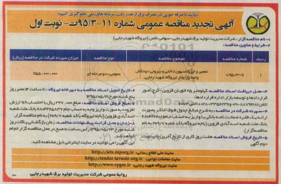 آگهی تجدید مناقصه عمومی , مناقصه تعمیر و بازسازی ایزولاسیون داخلی...