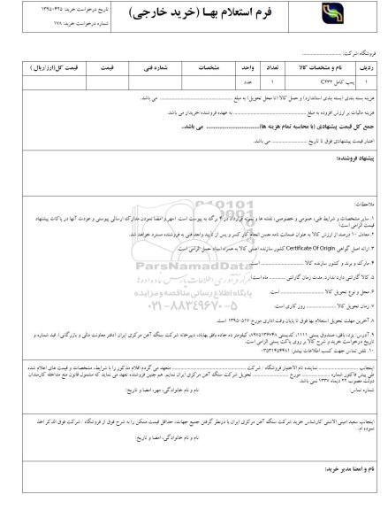استعلام , استعلام پمپ کامل C232 