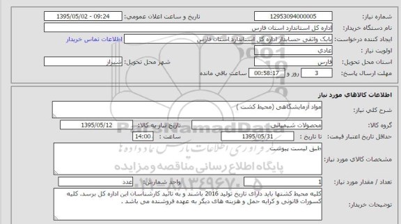 استعلام,استعلام مواد آزمایشگاهی (محیط کشت)