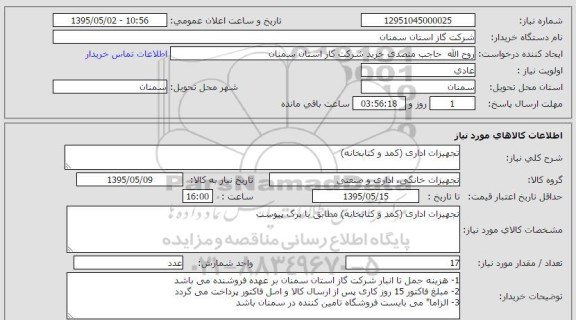 استعلام , استعلام تجهیزات اداری کمد و کتابخانه