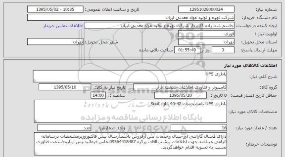 استعلام , استعلام باطری UPS