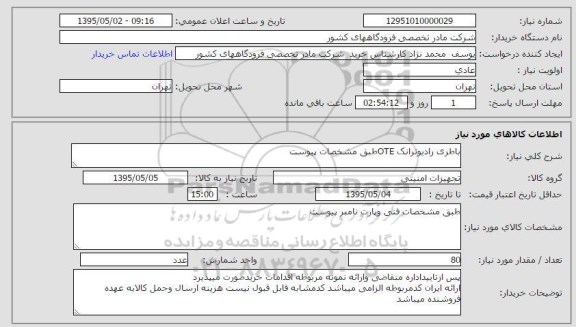 استعلام , استعلام باطری رادیوترانک OTE