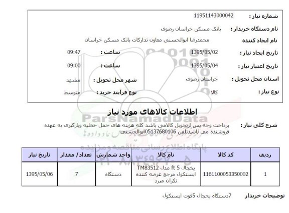 استعلام, استعلام یخچال FT5 مدل TM83512ایستکول 