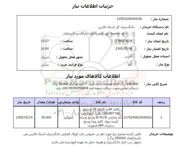 استعلام , استعلام کاغذ A4  با گراماژ 70 G