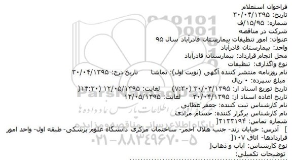 فراخوان استعلام , فراخوان استعلام امور تنظیفات بیمارستان