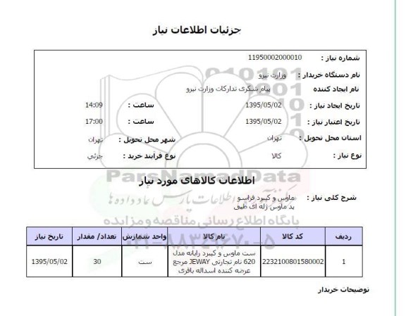 استعلام , استعلام  ماوس و کیبرد فراسو پد ماوس ژله ای طبی