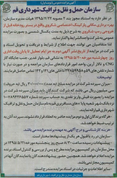 آگهی مزایده عمومی،مزایده بهره برداری مکانی پارکینگ اختصاصی شکروی