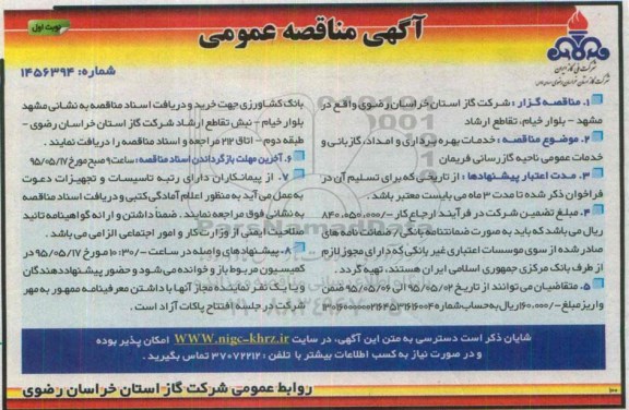 آگهی مناقصه , مناقصه خدمات بهره برداری و امداد ، گازبانی ، و خدمات عمومی ناحیه گازرسانی فریمان 