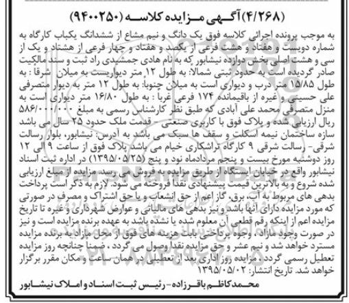 مزایده,مزایده یک دانگ و نیم مشاع از ششدانگ یکباب کارگاه