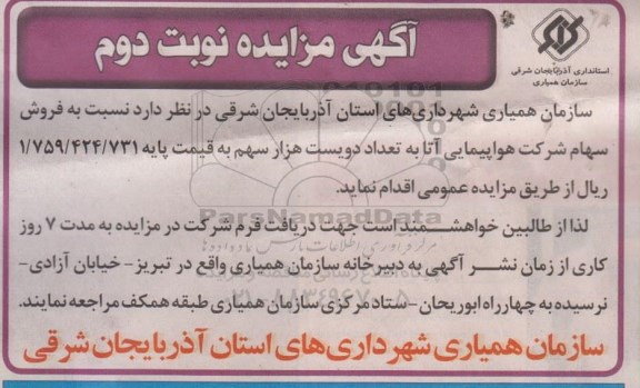 آگهی مزایده , مزایده فروش سهام شرکت هواپیمایی آتا- نوبت دوم