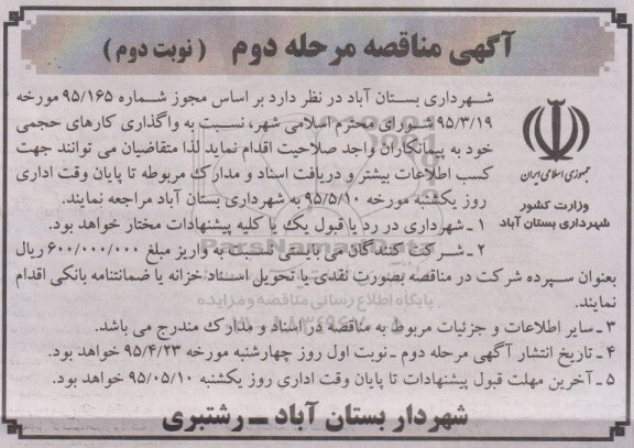 آگهی مناقصه , مناقصه واگذاری کارهای حجمی مرحله دوم نوبت دوم