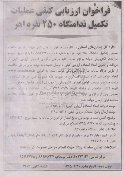 فراخوان ارزیابی کیفی ,فراخوان عملیات تکمیل ندامتگاه 250 نفر اهر - نوبت دوم