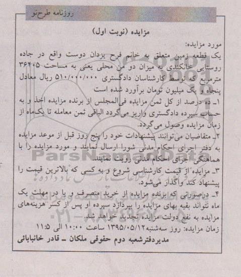 مزایده,مزایده یک قطعه زمین میزان دو من محلی نوبت اول 