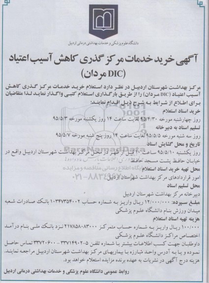 استعلام , استعلام خرید خدمات مرکز گذری کاهش آسیب اعتیاد DIC مردان