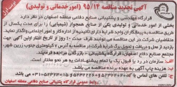 آگهی تجدید مناقصه , مناقصه امور خدماتی و تولیدی تجدید