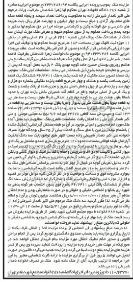 مزایده,مزایده سه دانگ از ششدانگ ملک بخش 11 حوزه ثبت قلهک