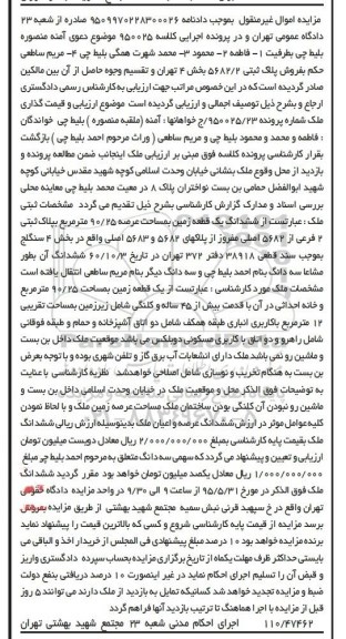 مزایده,مزایده ششدانگ زمین با قدمت بیش از 45 ساله و کلنگی
