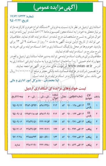 مزایده عمومی , مزایده عمومی نسبت به فروش 6 دستگاه انواع خودرو کارکرده مازاد