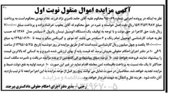 مزایده اموال منقول , مزایده اموال منقول یک دستگاه اتومبیل نیسان پاترول