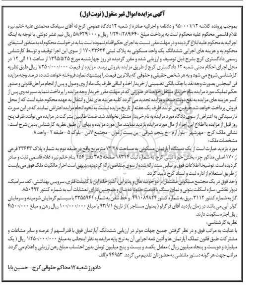 مزایده,مزایده ششدانگ یک واحد مسکونی بخش حوزه ثبتی کرج
