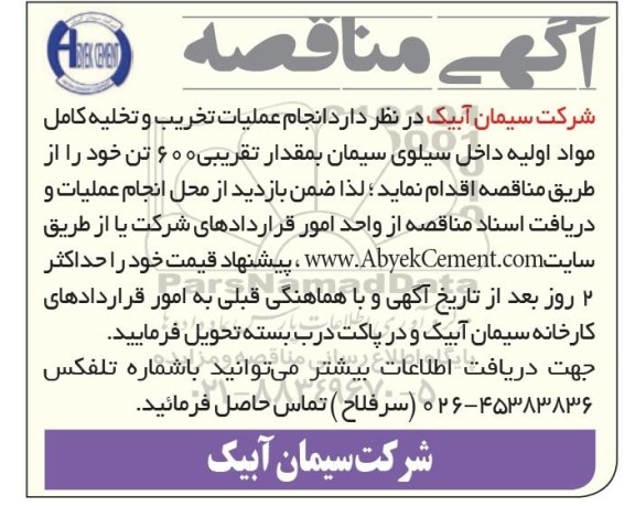 مناقصه ,مناقصه انجام عملیات تخریب و تخلیه کامل مواد اولیه داخل سیلوی سیمان