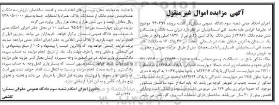 مزایده,مزایده میزان سه دانگ و هشتاد و شش صدم دانگ از ششدانگ پلاک ثبتی
