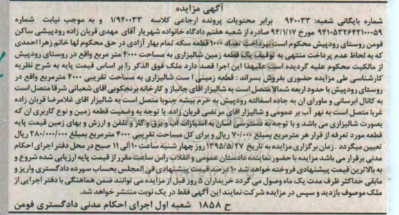 مزایده,مزایده یک قطعه زمین شالیزاری مساحت 4000متر 