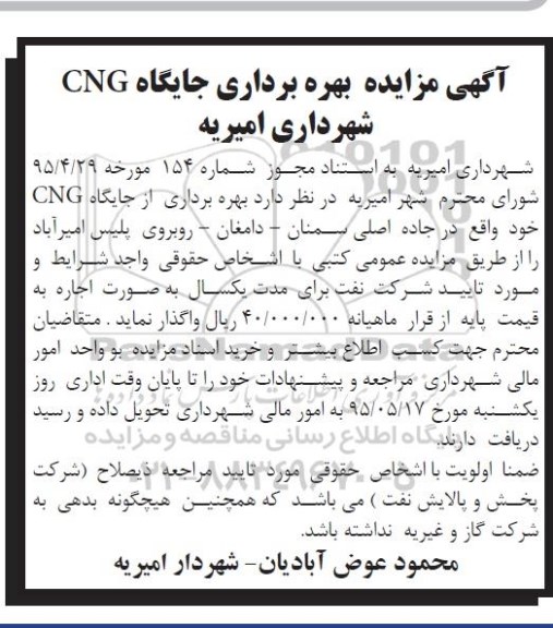 آگهی مزایده , مزایده بهره برداری از جایگاه CNG