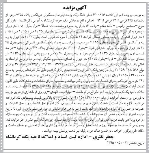 مزایده,مزایده ششدانگ اپارتمان مسکونی دوبلکس