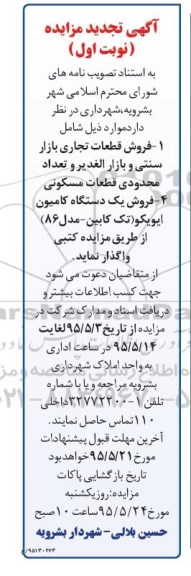 تجدید مزایده , تجدید مزایده فروش قطعات تجاری و ...
