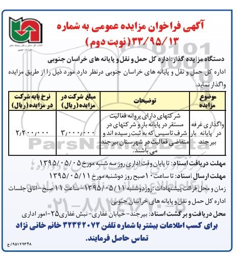 آگهی فراخوان مزایده عمومی, مزایده واگذاری غرفه در پایانه بار بیرجند - نوبت دوم