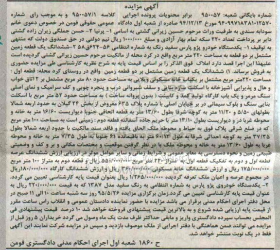 مزایده,مزایده ششدانگ زمین و یک دستگاه خودرو پژو پارس