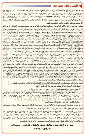 مزایده,مزایده دو باب منزل مسکونی اجرایی 9309987610200258 نوبت اول