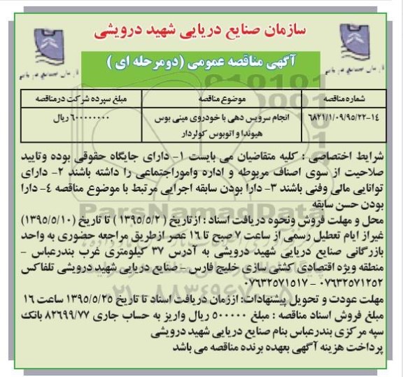 آگهی مناقصه عمومی انجام سرویس دهی با خودروی مینی بوس هیوندا و اتوبوس کولر دار 